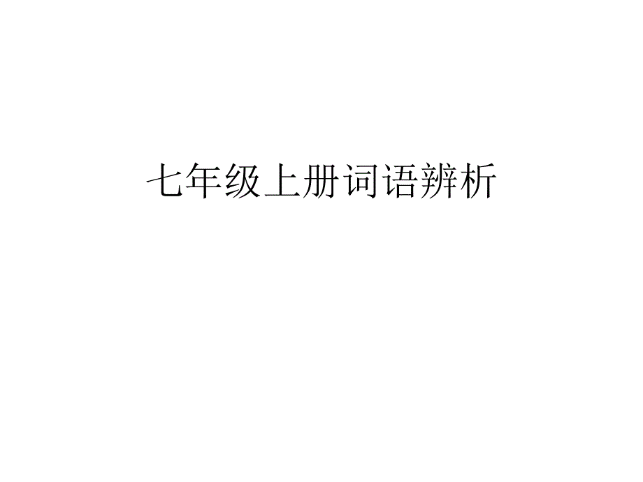 七年级上册词语辨析.ppt_第1页