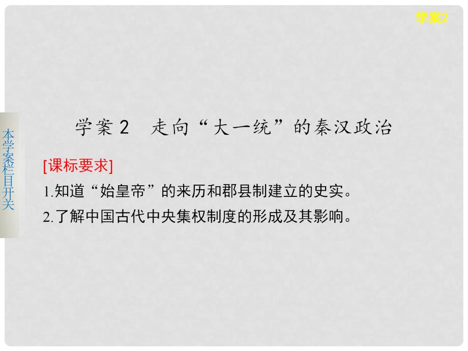 高中历史 1.2 走向“大一统”的秦汉政治课件 人民版必修1_第1页