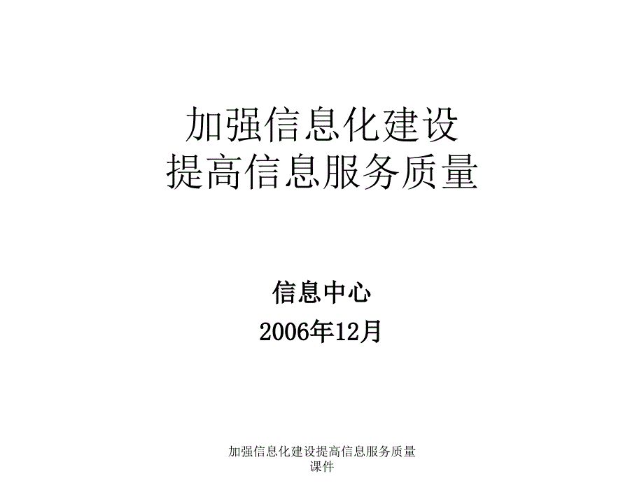 加强信息化建设提高信息服务质量课件_第1页