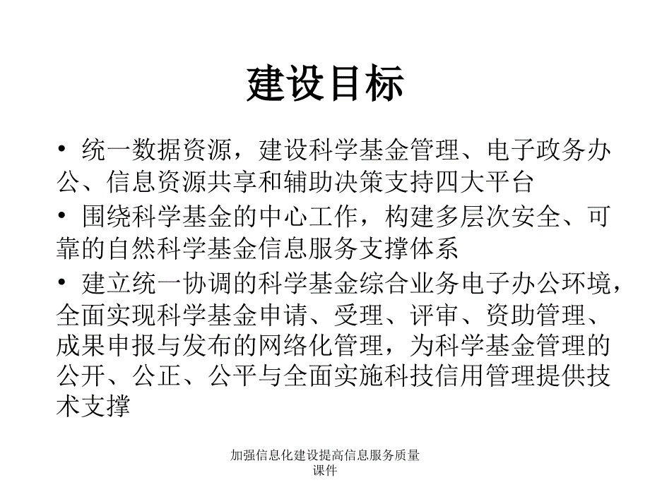 加强信息化建设提高信息服务质量课件_第4页