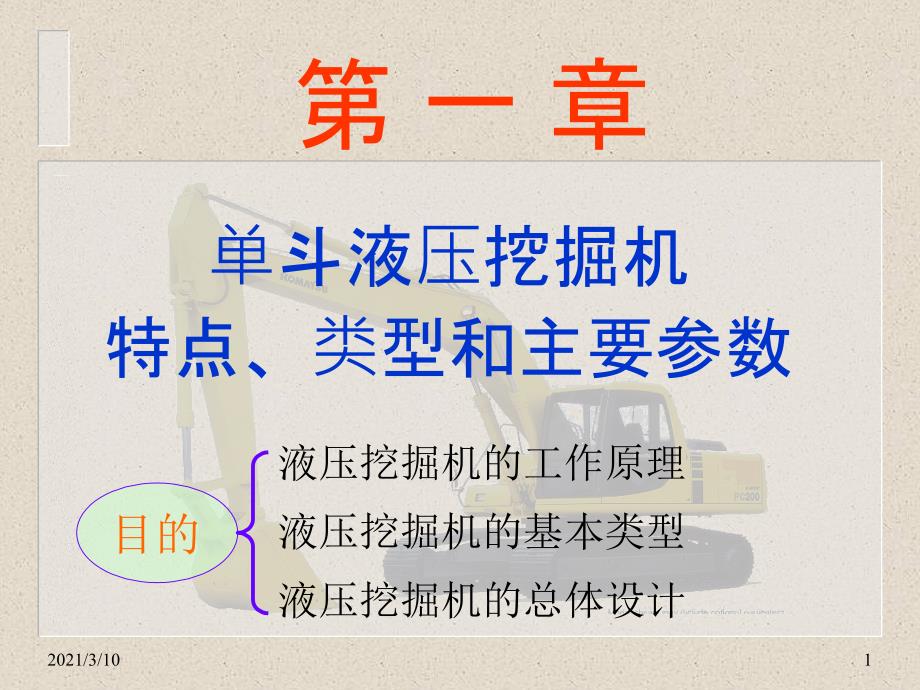 第1章--单斗液压挖掘机的特点、类型和主要参数_第1页