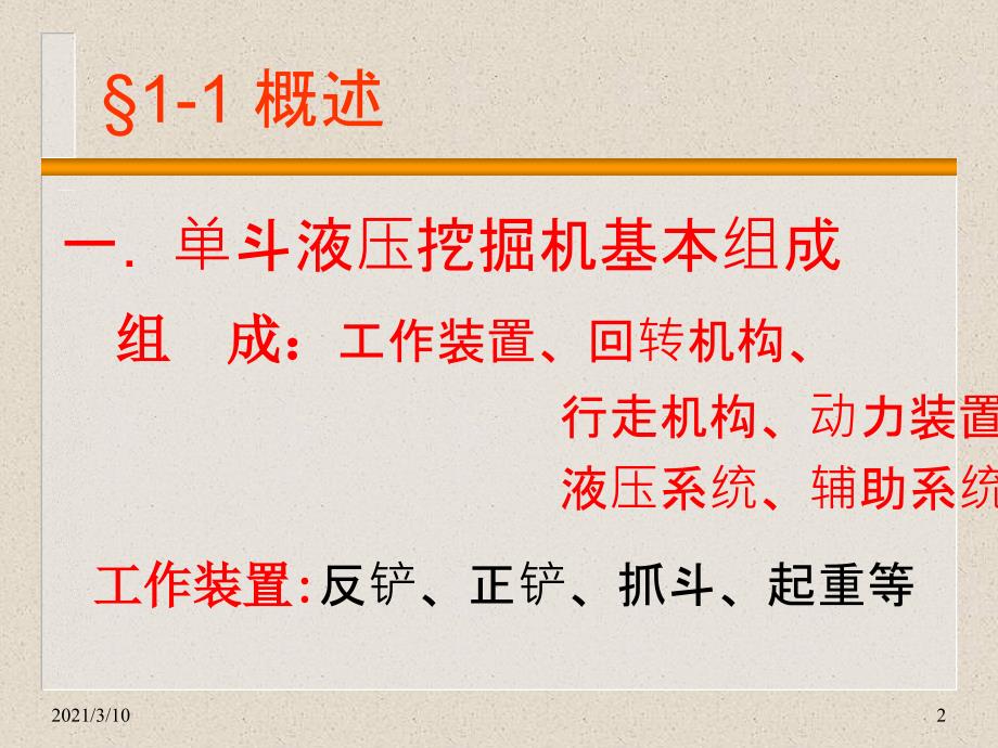 第1章--单斗液压挖掘机的特点、类型和主要参数_第2页