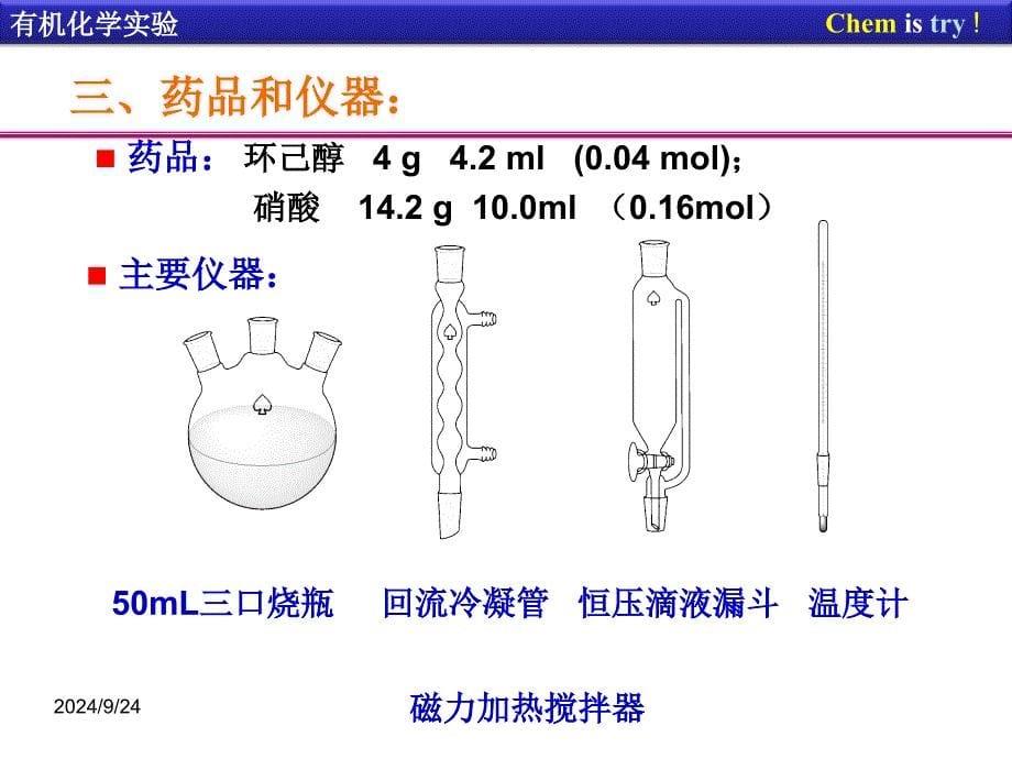 己二酸的制备课件_第5页