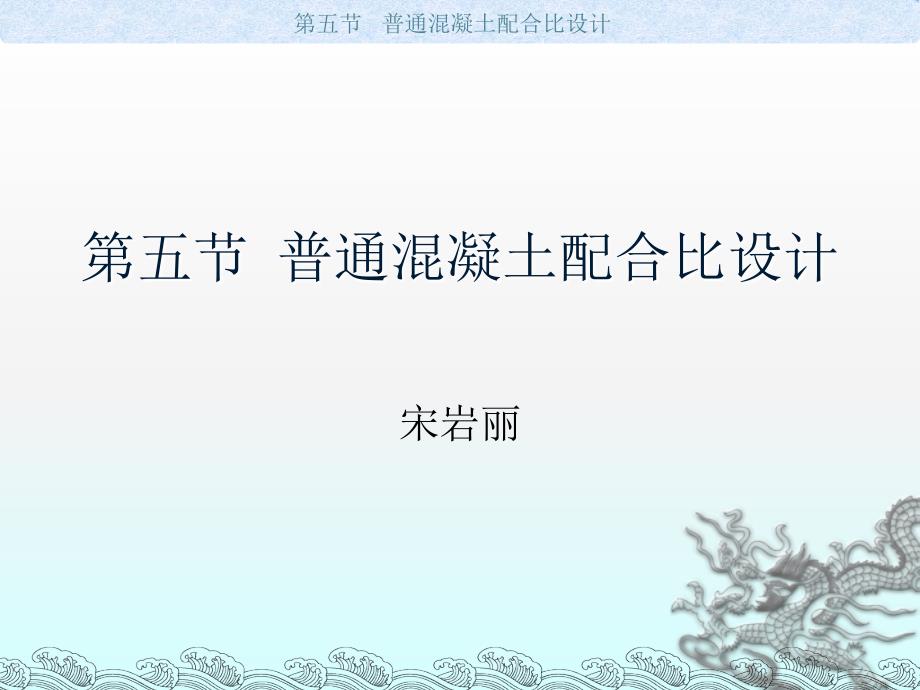 【精品】普通混凝土配合比设计48_第1页