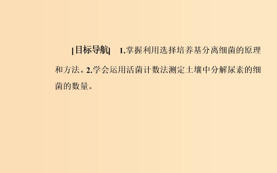 2018-2019学年高中生物 专题2 微生物的培养与应用 课题2 土壤中分解尿素的细菌的分离与计数课件 新人教版选修1 .ppt_第2页