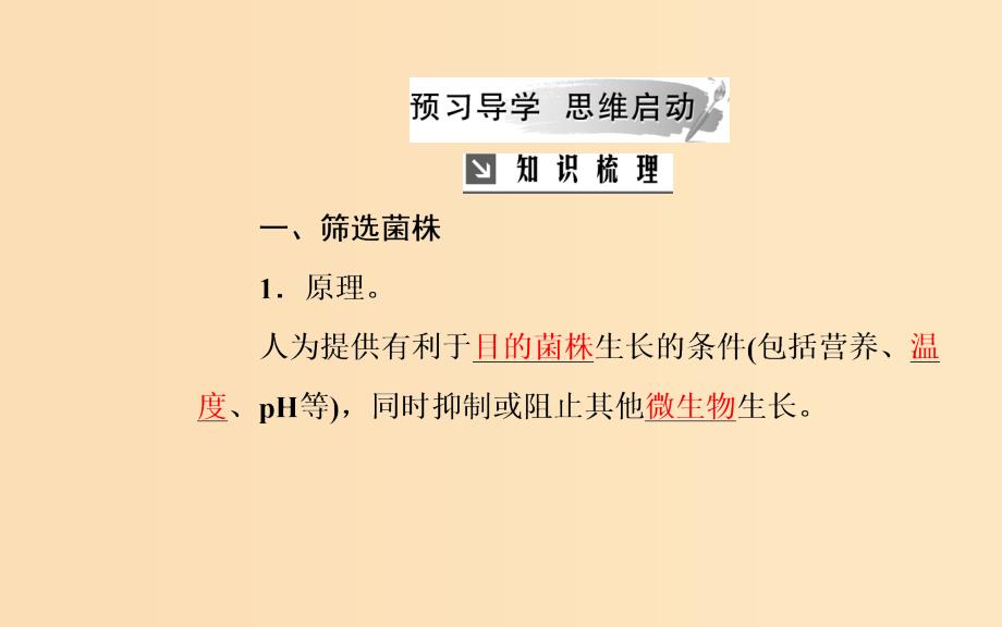 2018-2019学年高中生物 专题2 微生物的培养与应用 课题2 土壤中分解尿素的细菌的分离与计数课件 新人教版选修1 .ppt_第3页