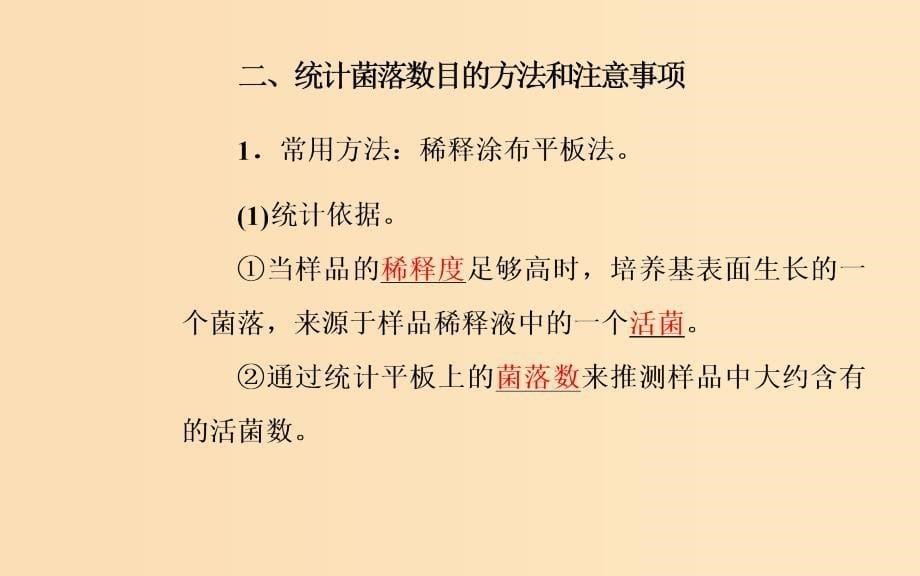 2018-2019学年高中生物 专题2 微生物的培养与应用 课题2 土壤中分解尿素的细菌的分离与计数课件 新人教版选修1 .ppt_第5页