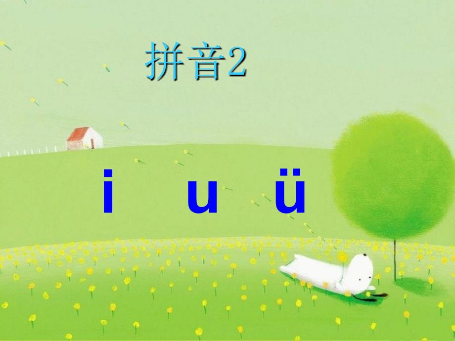 拼音iu-&#252;拼音_第1页