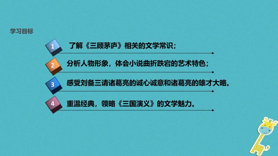 最新八年级语文下册19三顾茅庐教学课件_第3页