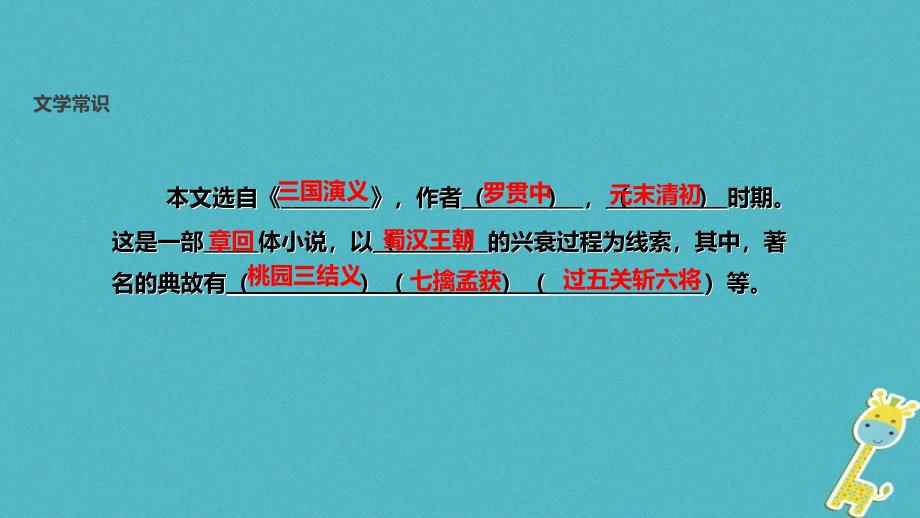 最新八年级语文下册19三顾茅庐教学课件_第4页