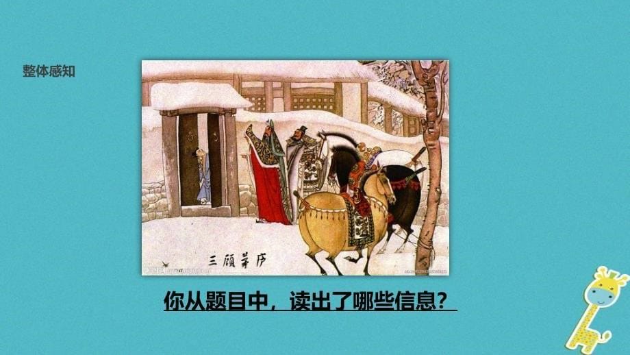 最新八年级语文下册19三顾茅庐教学课件_第5页