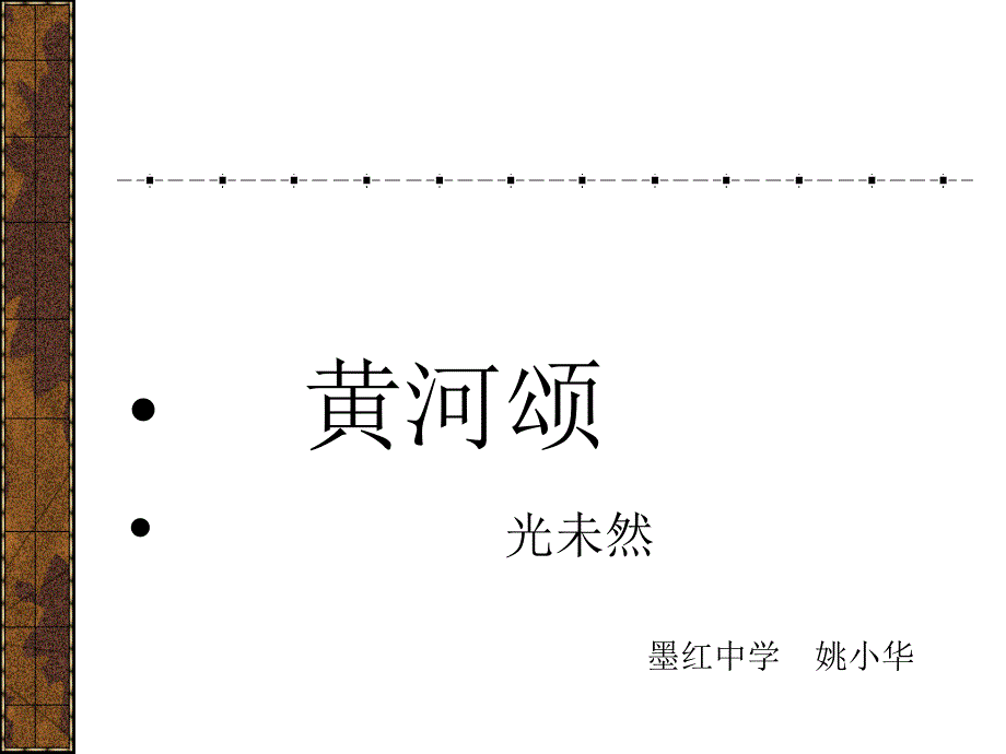 黄河颂ppt课件[精选文档]_第1页