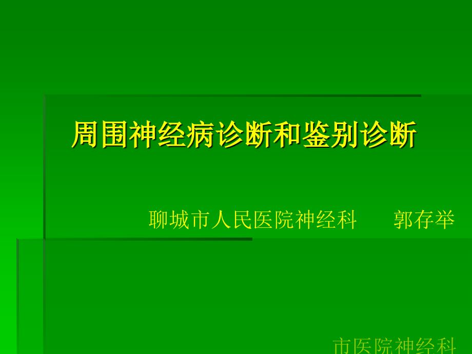 周围神经病诊断和鉴别诊断_第1页