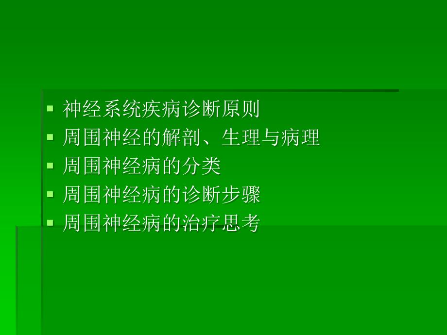 周围神经病诊断和鉴别诊断_第3页