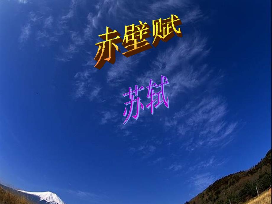 四川省宣汉县第二中学高中语文 赤壁赋课件 新人教版必修2_第1页