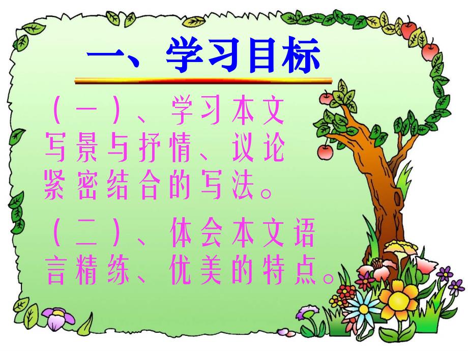 四川省宣汉县第二中学高中语文 赤壁赋课件 新人教版必修2_第2页