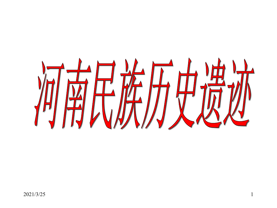 河南历史遗迹PPT课件_第1页