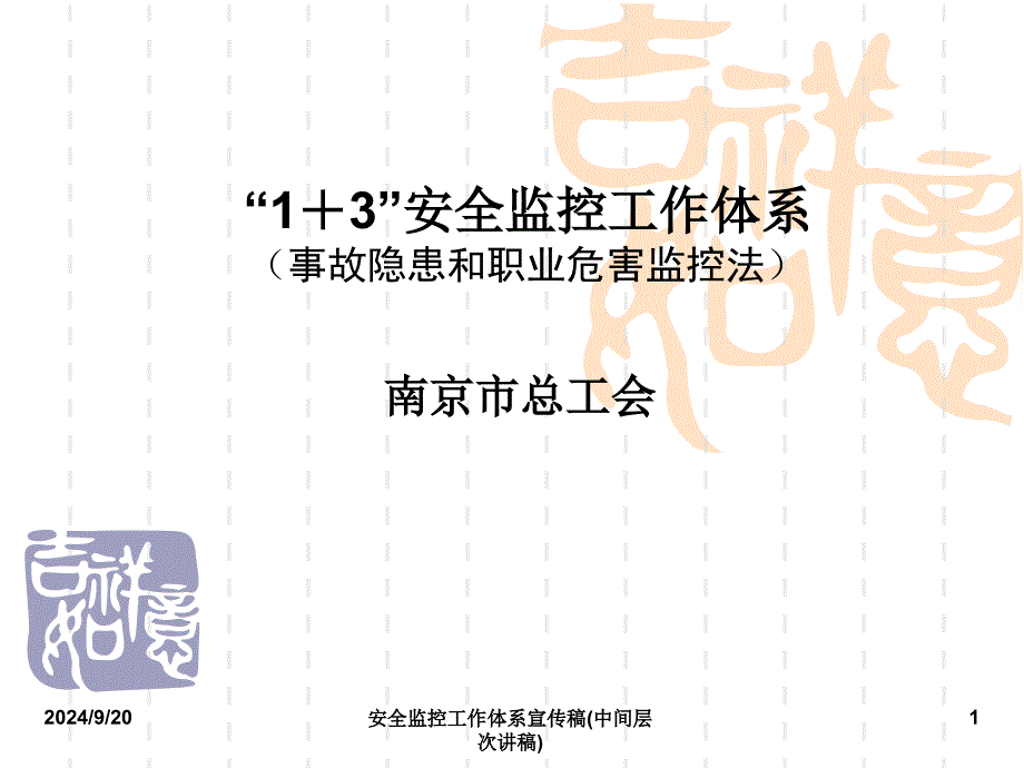 安全监控工作体系宣传稿中间层次讲稿课件_第1页