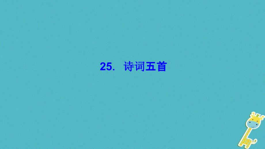 最新七年级语文下册第六单元25诗词五首习题课件语文版语文级下册语文课件_第1页