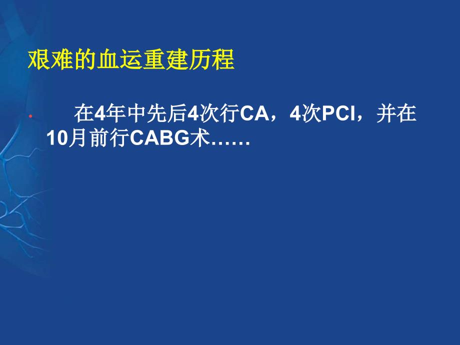 艰难的血运重建历程反复支再狭窄例_第3页