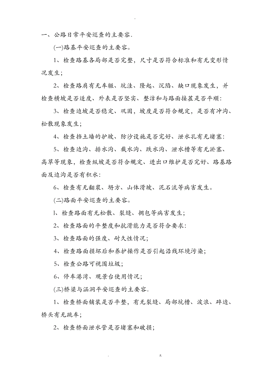 公路日常安全巡查的主要内容_第1页