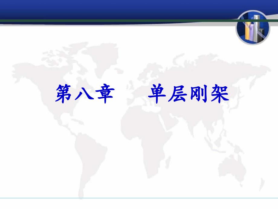 《层刚架结构》PPT课件.ppt_第1页