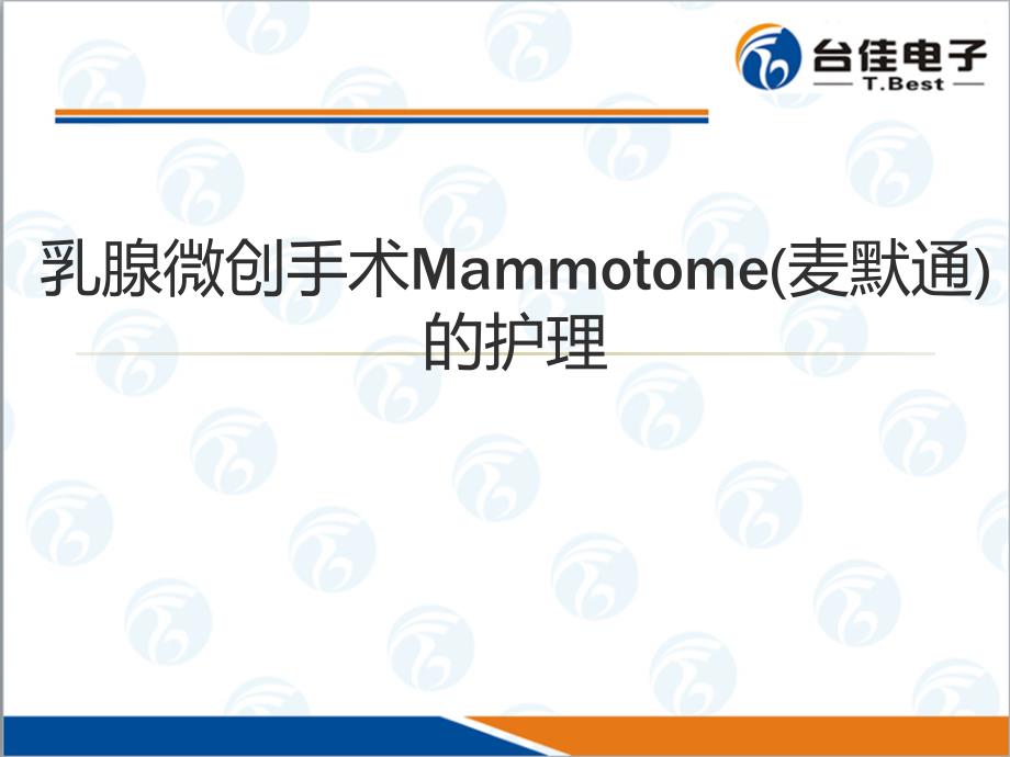 Mammotome麦默通手术的护理2_第1页