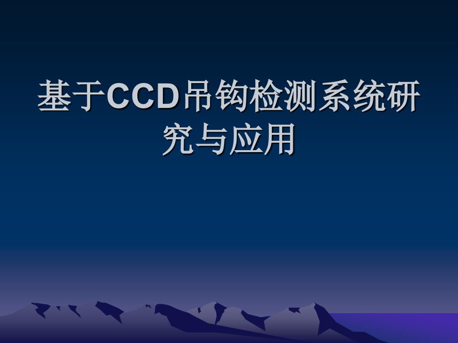 基于CCD吊钩检测系统研究与应用_第1页