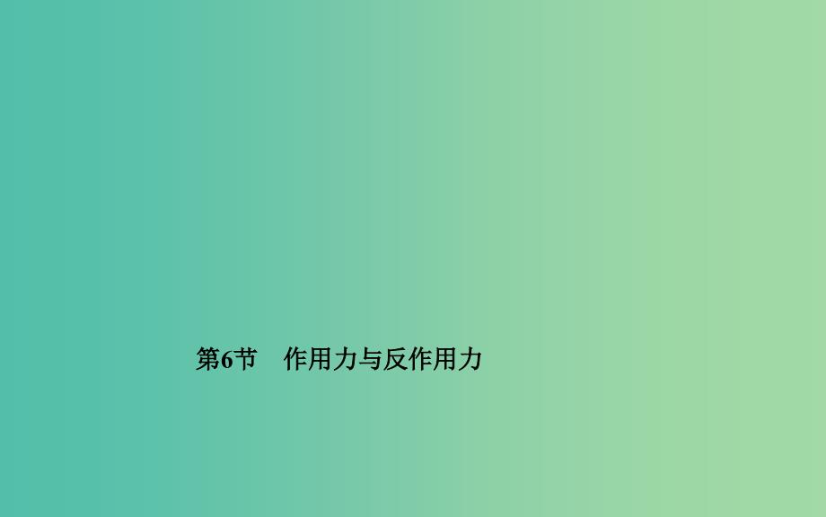 高中物理 第三章 第六节 作用力与反作用力课件 粤教版必修1.ppt_第1页