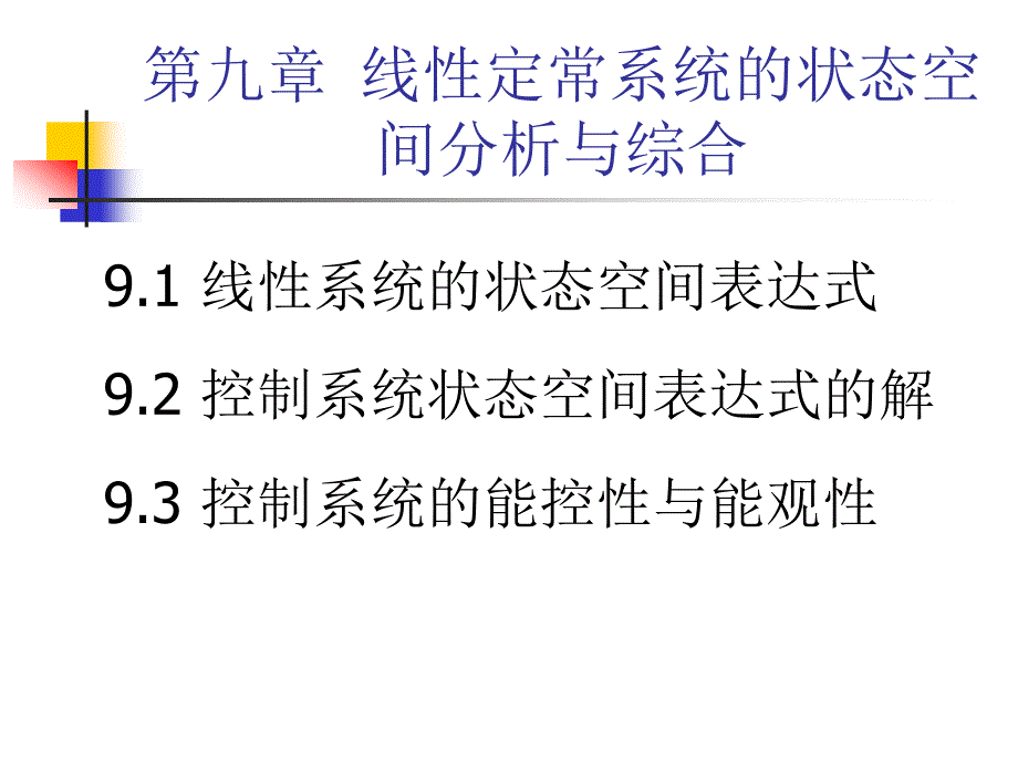 自动控制理论课件：第九章 线性定常系统的状态空间分析与综合4_第1页