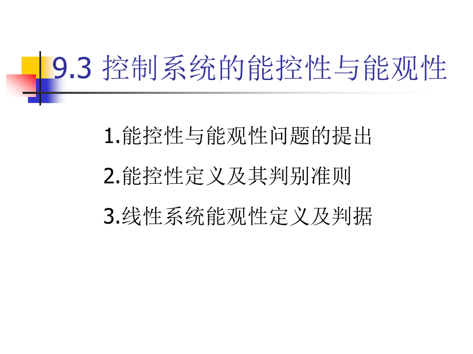 自动控制理论课件：第九章 线性定常系统的状态空间分析与综合4_第2页