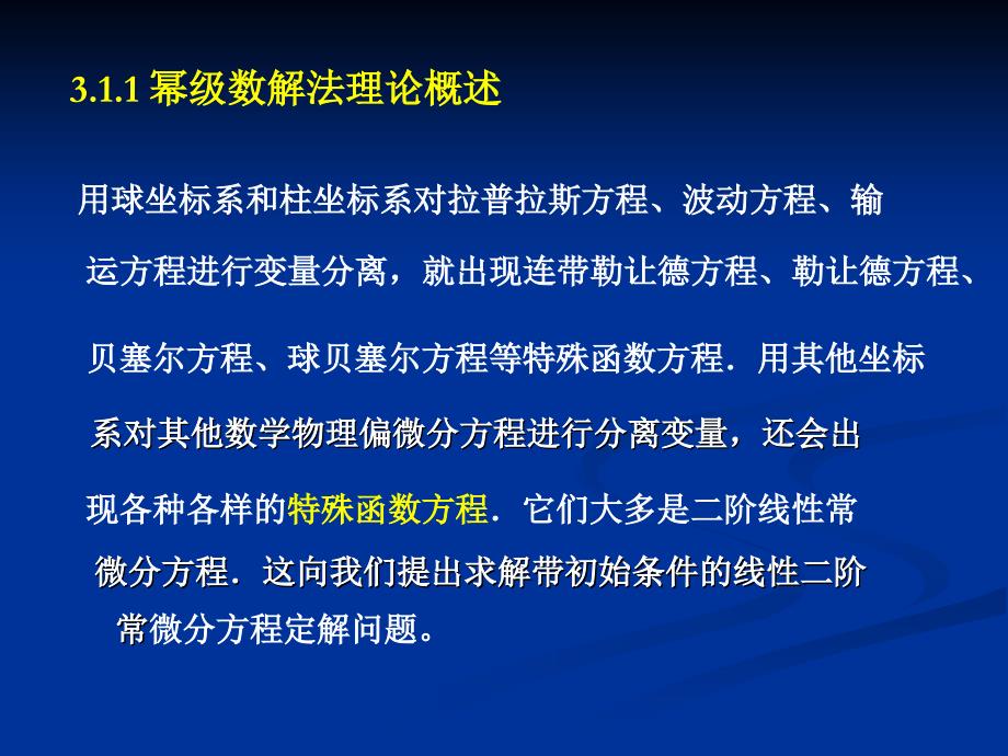 3.1二阶常微分方程的幂级数解法_第3页