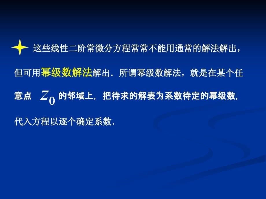 3.1二阶常微分方程的幂级数解法_第5页