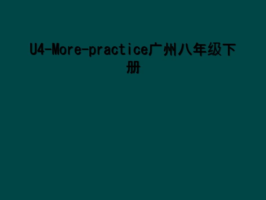 U4-More-practice广州八年级下册_第1页