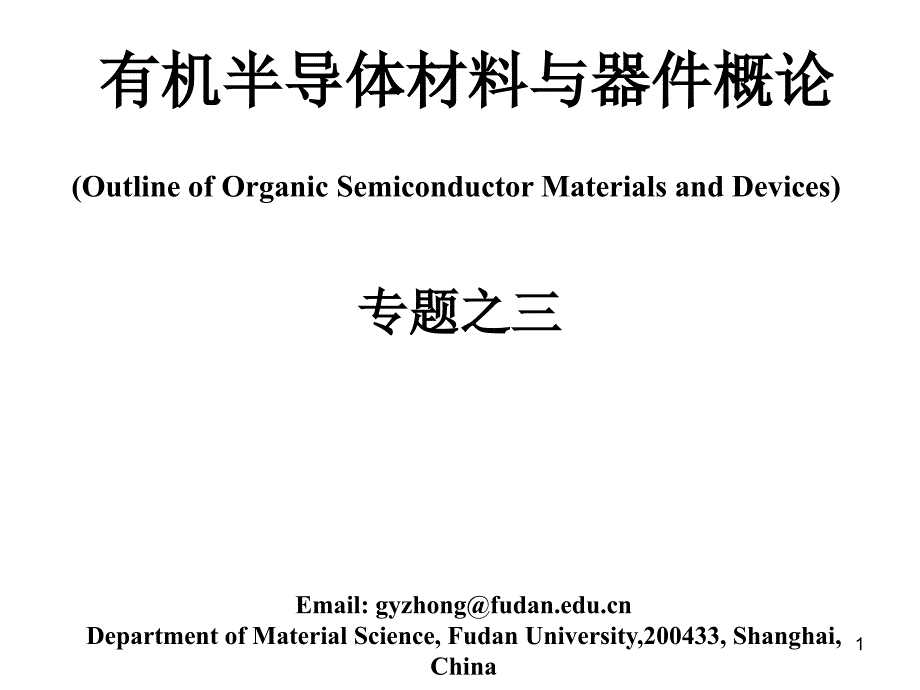 11有机半导体材料与器件概论.ppt_第1页