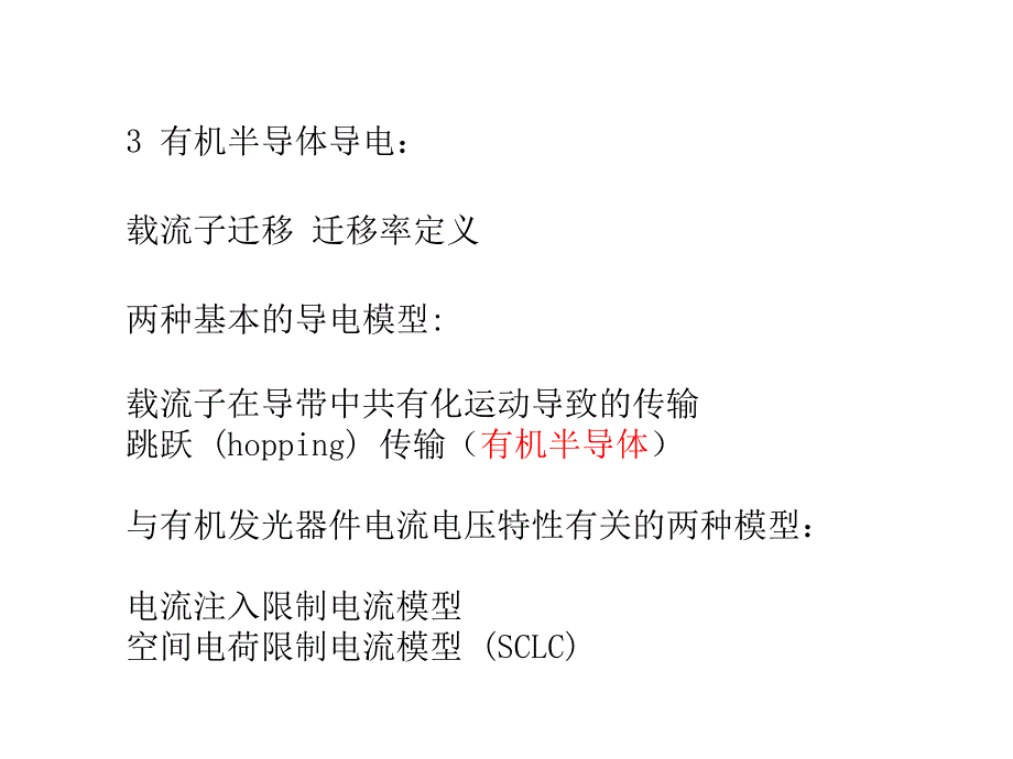 11有机半导体材料与器件概论.ppt_第3页