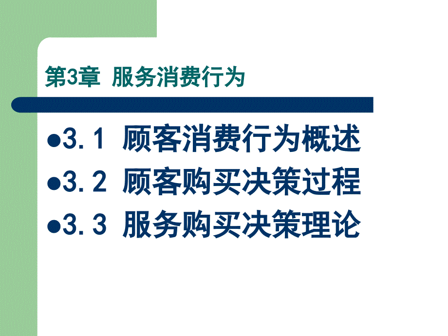 服务中的顾客行为_第3页