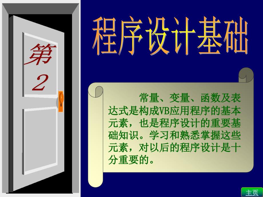 VB程序设计基础全套课件VB教程第2章教案.ppt_第1页