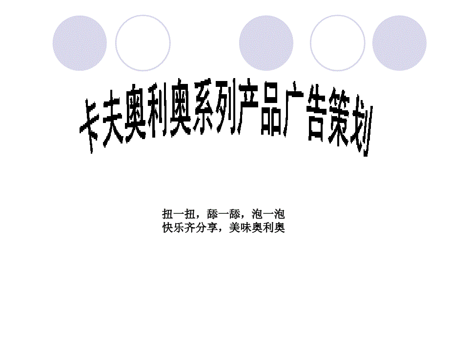 奥利奥包装调研报告_第1页