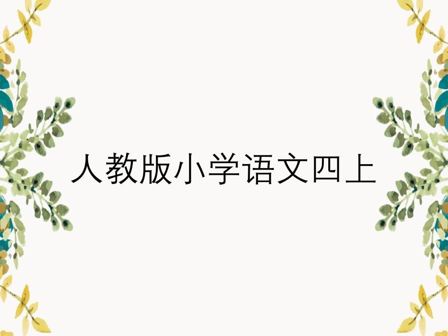 人教版小学语文四上_第1页