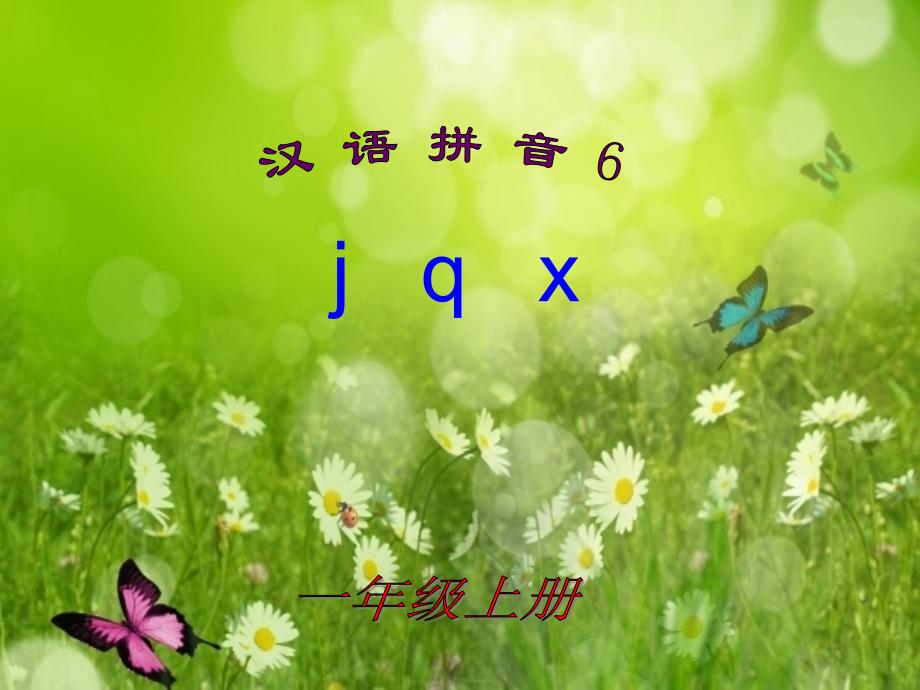 《jqx》教学课件1_第1页