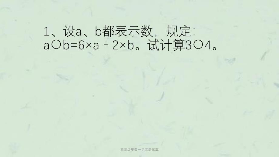 四年级奥数一定义新运算课件_第4页