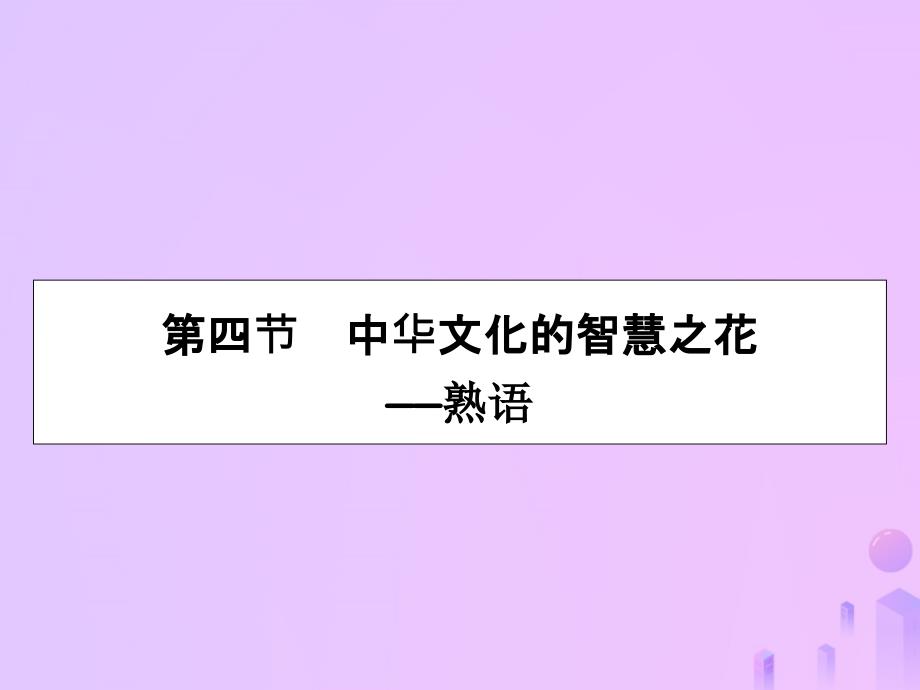 2019-2020学年高中语文 第4课 词语万花筒 第4节 中华文化的智慧之花&amp;mdash;&amp;mdash;熟语课件 新人教版选修《语言文字应用》_第1页