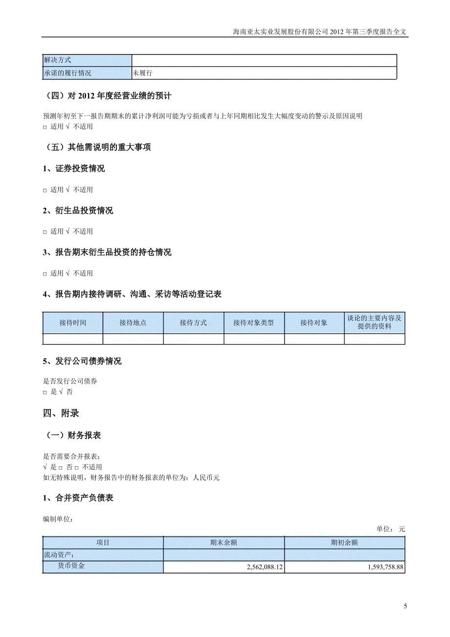 亚太实业第三季度报告全文_第5页