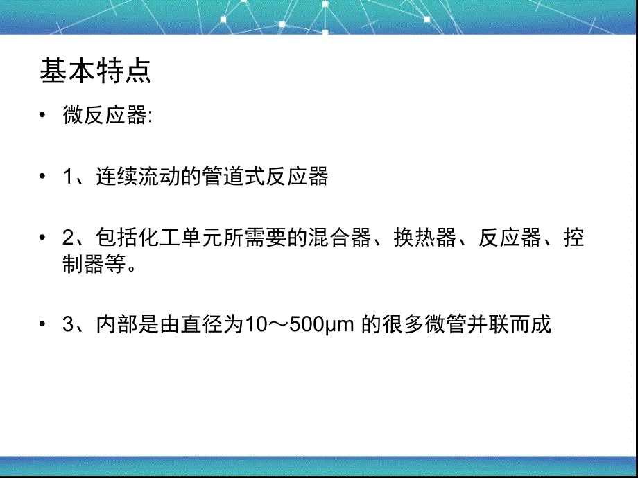 微型反应器.课件_第4页