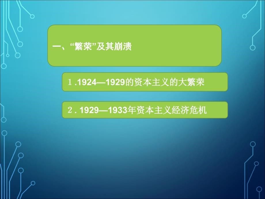 经济大危机课件4_第5页