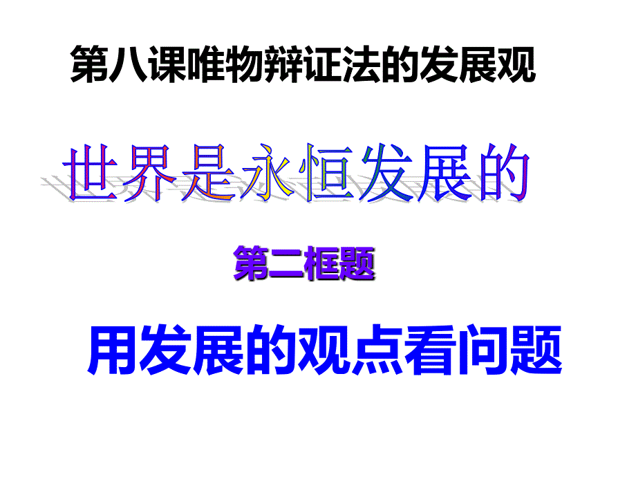 8.2用发展的观点看问题曹正国概述_第1页