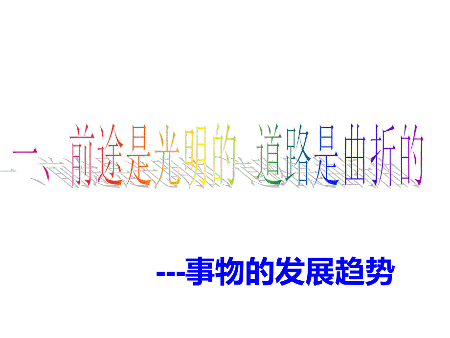 8.2用发展的观点看问题曹正国概述_第2页