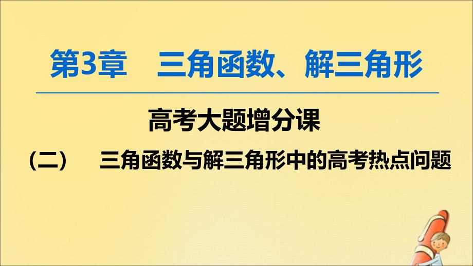 版高考数学一轮复习高考大题增分课二三角函数与解三角形中的高考热点问题课件文北师大版_第1页