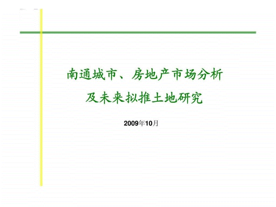 10月南通房地产市场分析及未来拟推土地研_第1页